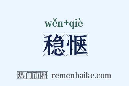 稳惬是什么意思的图片